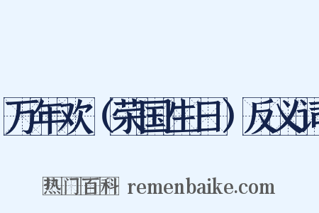 万年欢（荣国生日）反义词是什么意思的图片